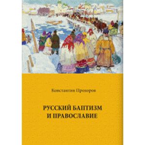 Русский баптизм и православие