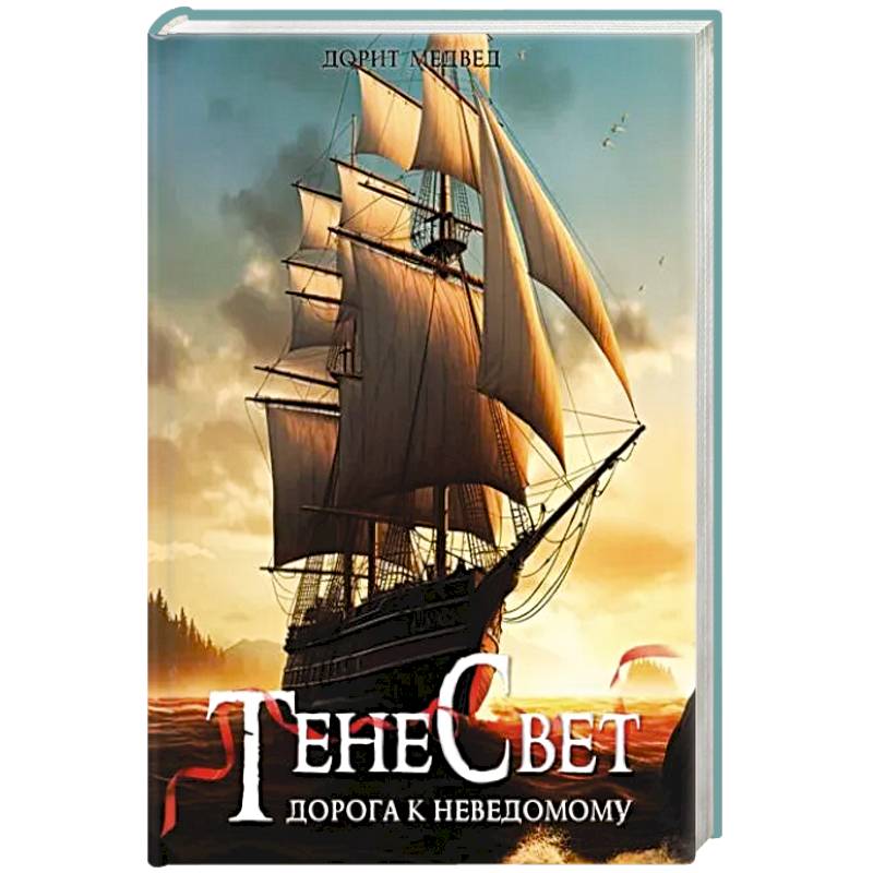 Тенесвет. Дорога к неведомому