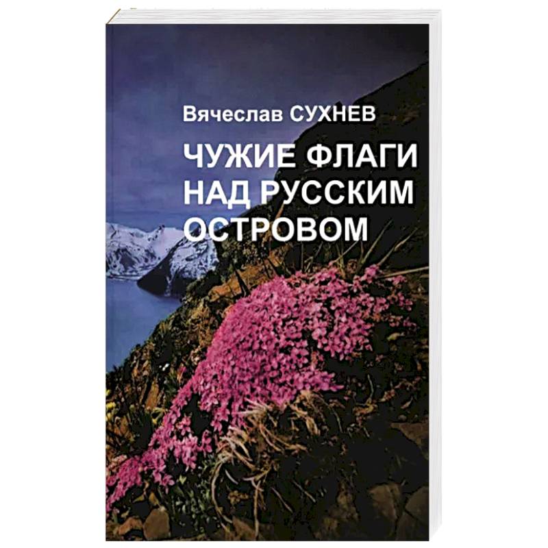 Мир Том 8 Чужие Флаги Купить