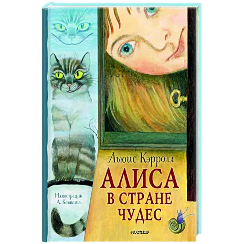 Алиса в Стране Чудес Алиса в Стране Чудес