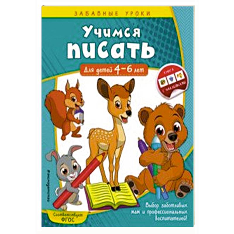 Учимся писать. Для детей 4-6 лет