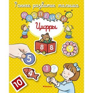 Цифры. Книга с наклейками