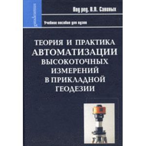 Теория и практика автоматизации высокоточных измерений в прикладной геодезии