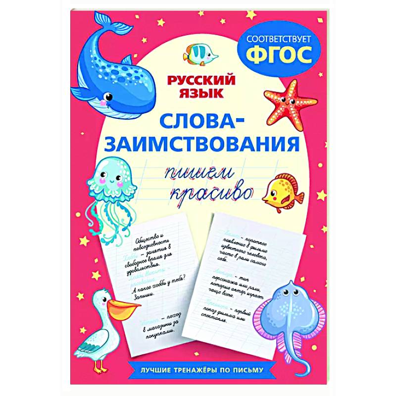 Пишем красиво слова-заимствования. Русский язык Пишем красиво слова-заимствования. Русский язык