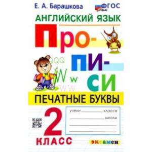 Английский язык. 2 класс. Прописи. Печатные буквы