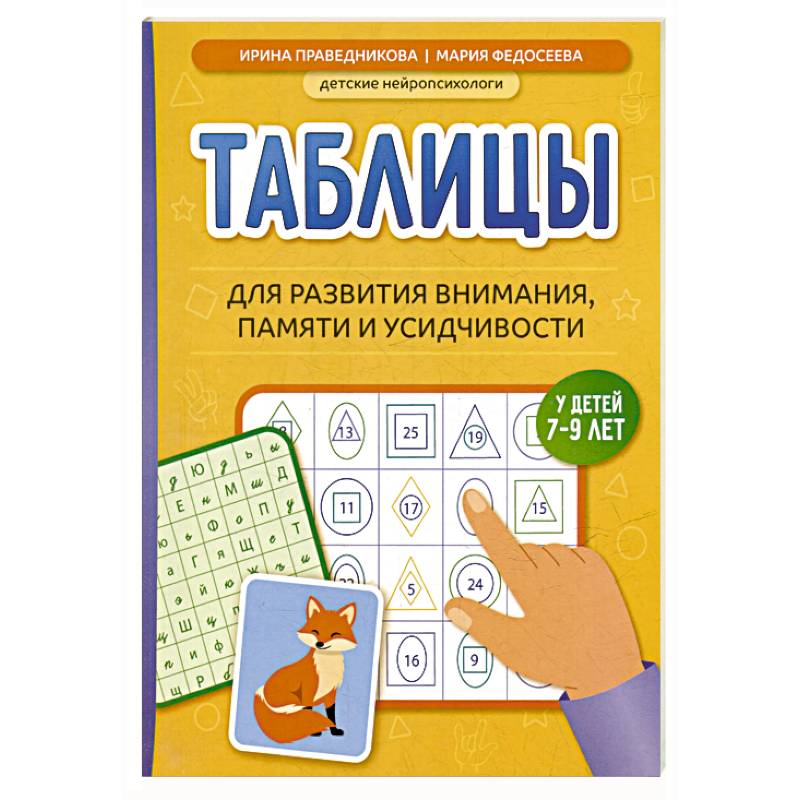 Таблицы для развития внимания, памяти и усидчивости у детей 7-9 лет