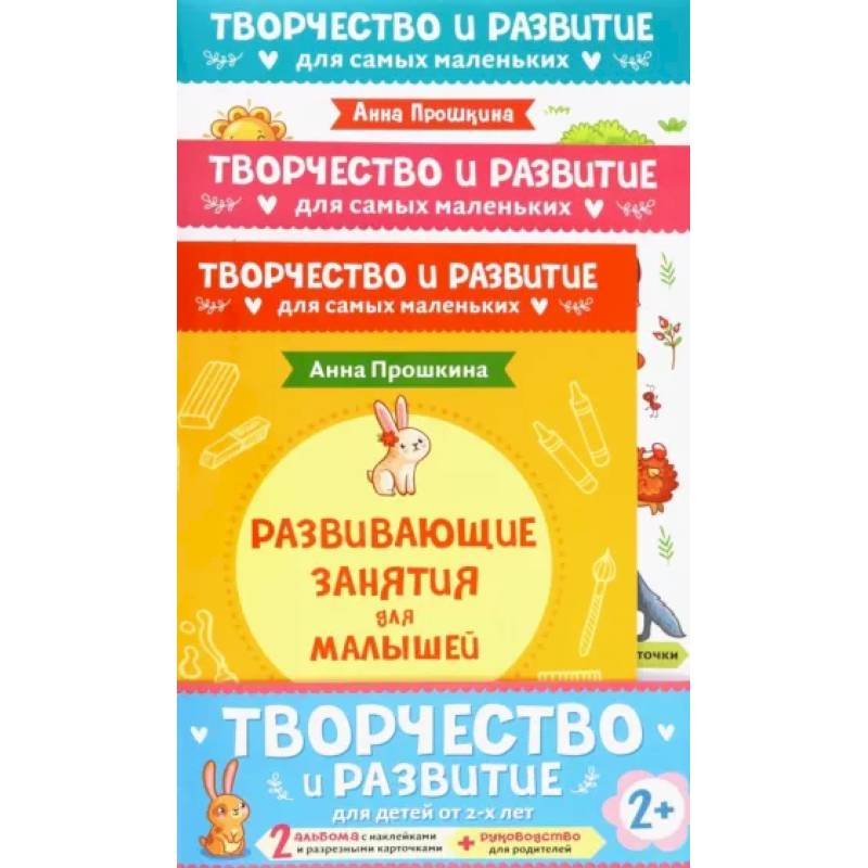 Комплект из 2-х развивающих пособий с наклейками для детей от 2 лет + руководство для родителей Комплект из 2-х развивающих пособий с наклейками для детей от 2 лет + руководство для родителей