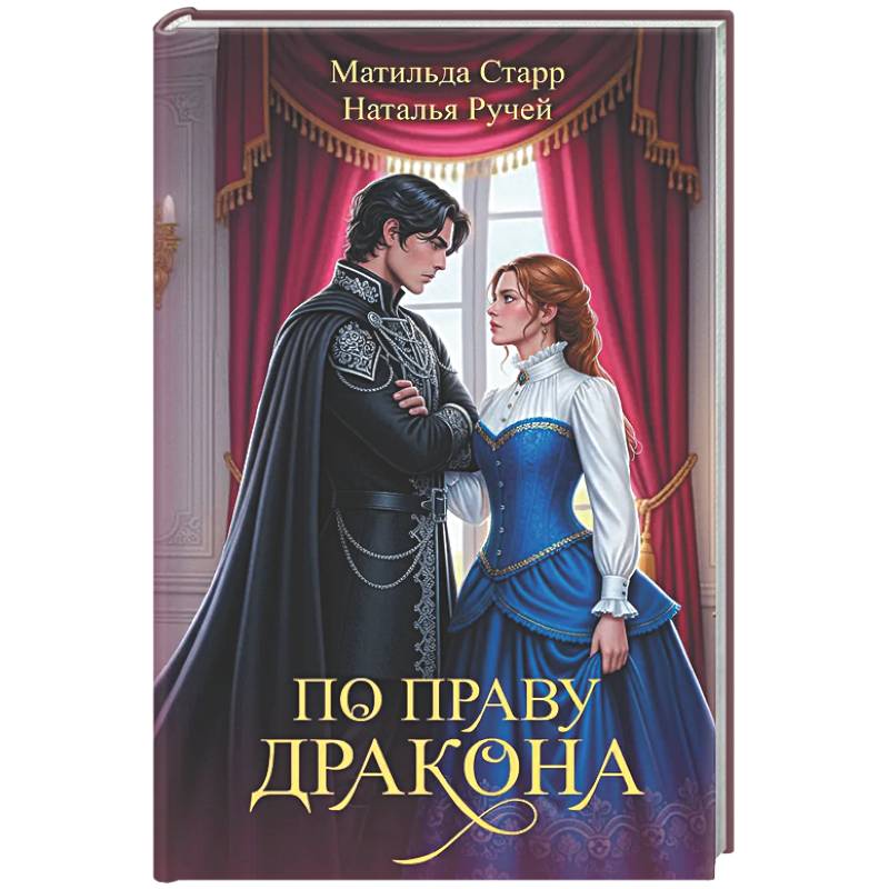 По праву дракона