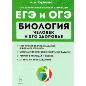 ЕГЭ и ОГЭ Биология. Тренировочные задания. Человек и здоровье