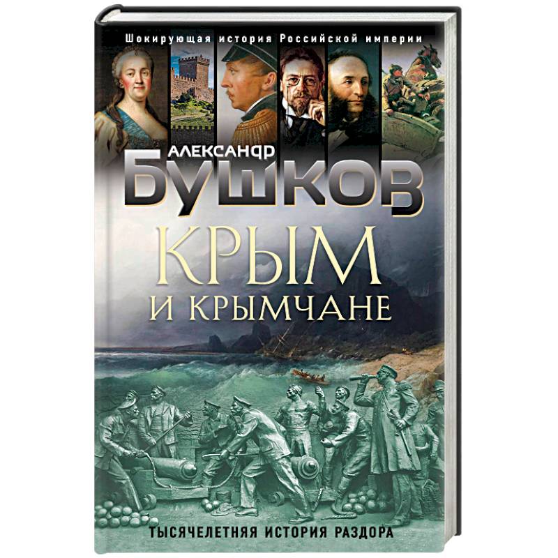 Крым и крымчане. Тысячелетняя история раздора