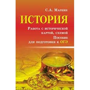 История. Работа с исторической картой, схемой. Пособие для подготовки к ОГЭ