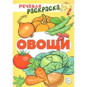 Речевая раскраска. Овощи