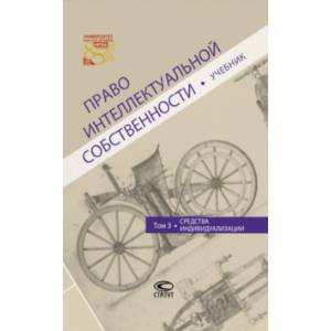 Право интеллектуальной собственности. Том 3. Средства индивидуализации. Учебник
