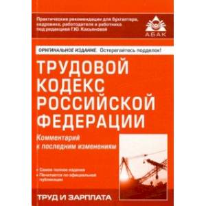 Трудовой кодекс Российской Федерации. Комментарий к последним изменениям Трудовой кодекс Российской Федерации. Комментарий к последним изменениям