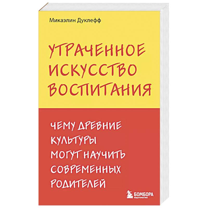 Утраченное искусство воспитания. Чему древние культуры могут научить современных родителей Утраченное искусство воспитания. Чему древние культуры могут научить современных родителей