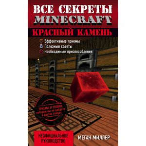 Все секреты Minecraft. Красный камень