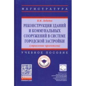 Реконструкция зданий и коммунальных сооружений в системе городской застройки. Учебное пособие Реконструкция зданий и коммунальных сооружений в системе городской застройки. Учебное пособие