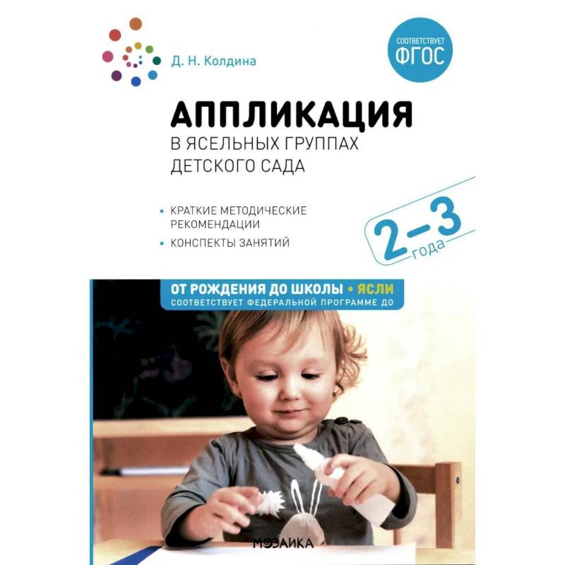 Аппликация в ясельных группах детского сада. Конспекты занятий с детьми 2-3 года Аппликация в ясельных группах детского сада. Конспекты занятий с детьми 2-3 года