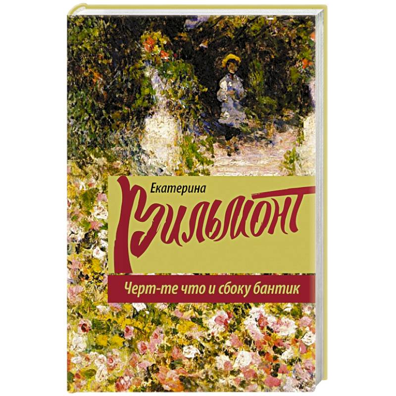 Черт-те что и сбоку бантик