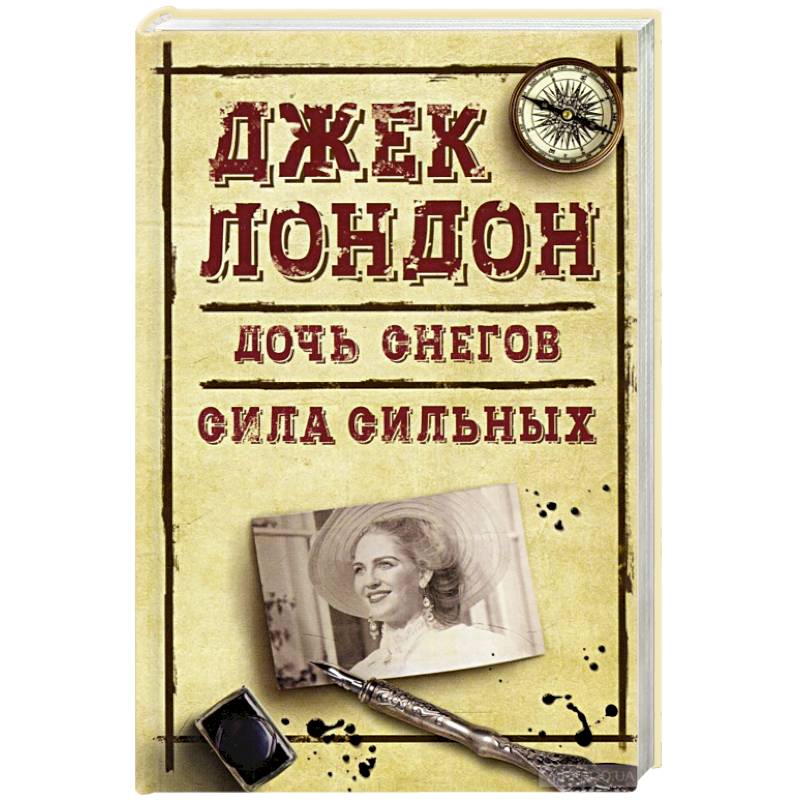 Дочь снегов. Сила сильных