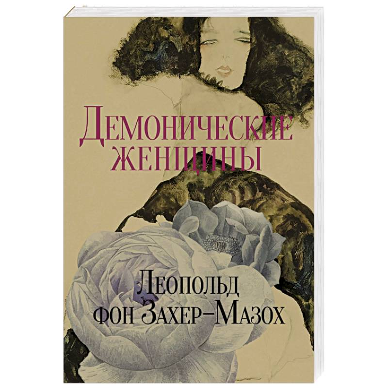 Фон захер мазох книги