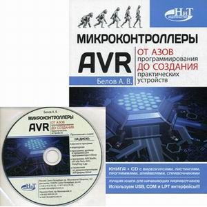 Микроконтроллеры AVR. От азов программирования до создания практических устройств +CD Микроконтроллеры AVR. От азов программирования до создания практических устройств +CD