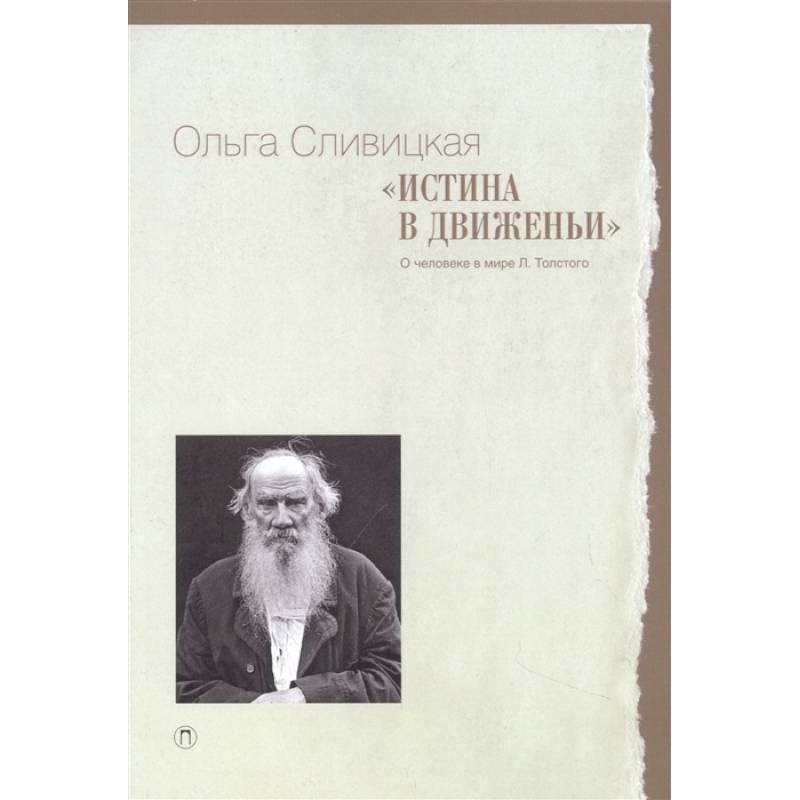 Истина в движеньи: О человеке в мире Л.Н. Толстого Истина в движеньи: О человеке в мире Л.Н. Толстого