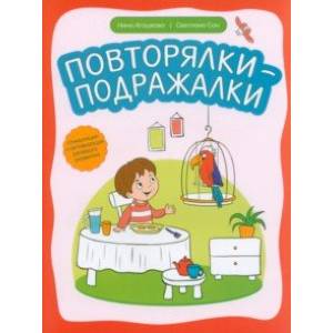 Повторялки-подражалки. Стимуляция и активность речевого развития Повторялки-подражалки. Стимуляция и активность речевого развития