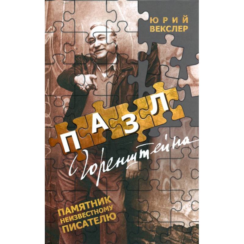 Пазл Горенштейна.Памятник неизвестному писателю