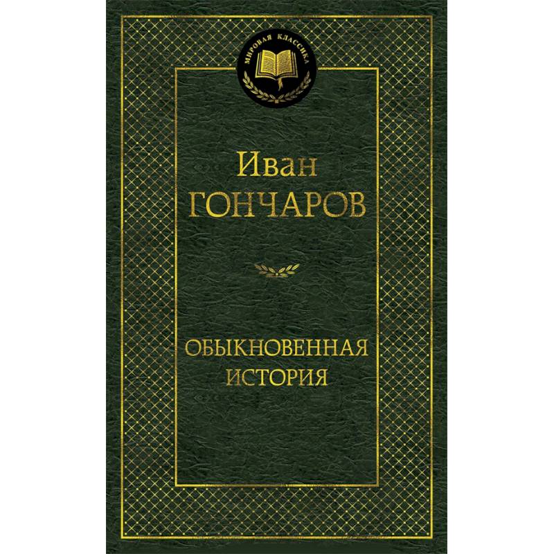 Обыкновенная история