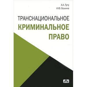 Транснациональное криминальное право