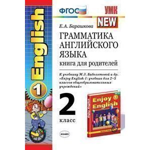 Грамматика английского языка. Книга для родителей. 2 класс. К учебнику М.З. Биболетовой «Enjoy English-1: для 2-3 классов»