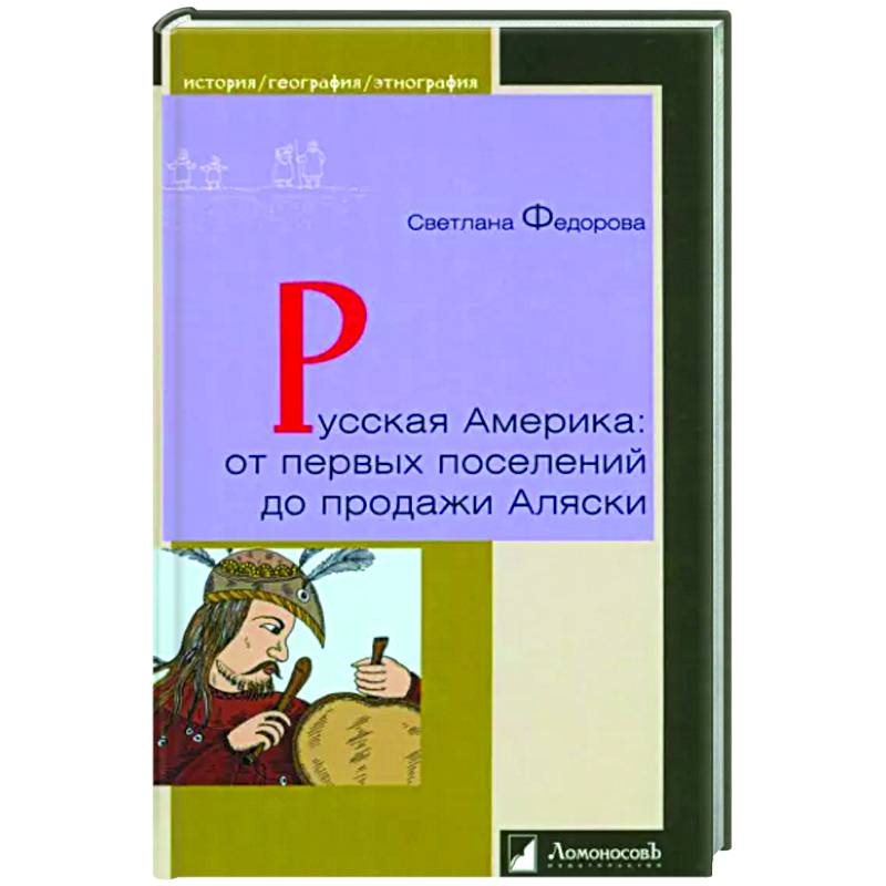 Русская Америка:от первых поселений до продажи Аляски