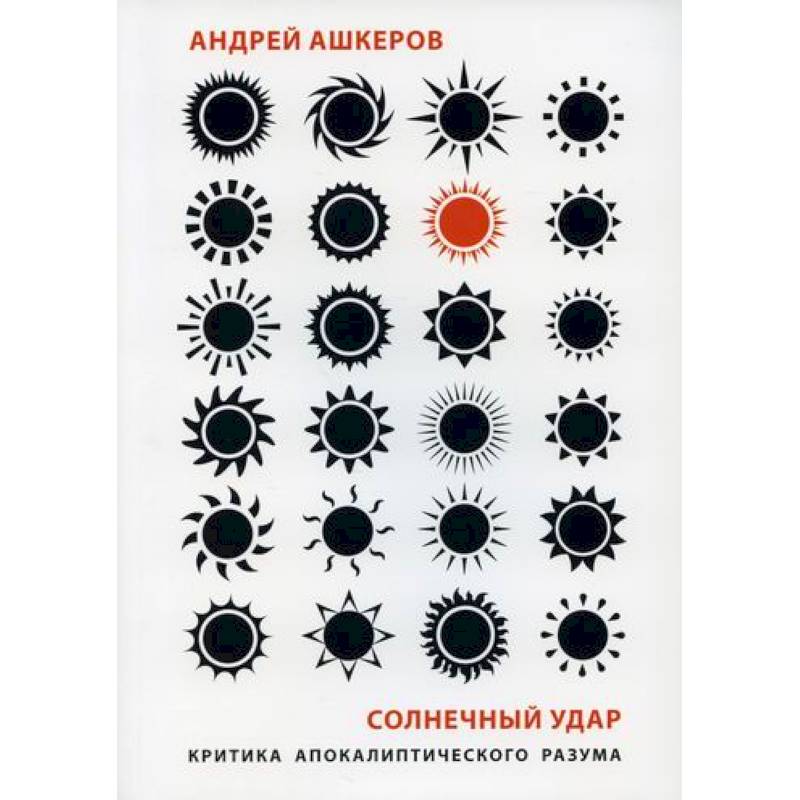 Солнечный удар: Критика апокалиптического разума Солнечный удар: Критика апокалиптического разума