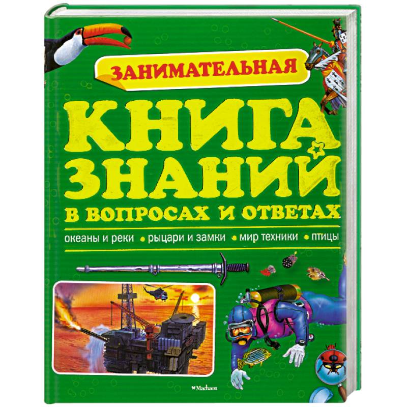 Занимательная книга знаний в вопросах и ответах