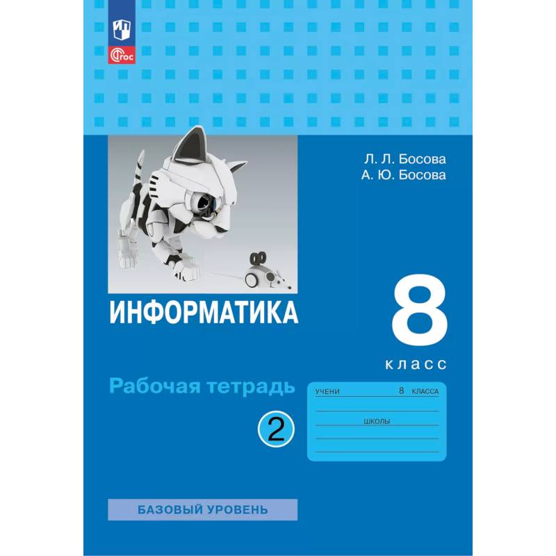 Информатика. 8 класс. базовый уровень. Рабочая тетрадь. В 2 частях. Часть 2 Информатика. 8 класс. базовый уровень. Рабочая тетрадь. В 2 частях. Часть 2