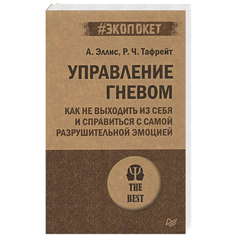 Управление гневом. Как не выходить из себя и справиться с самой разрушительной эмоцией Управление гневом. Как не выходить из себя и справиться с самой разрушительной эмоцией