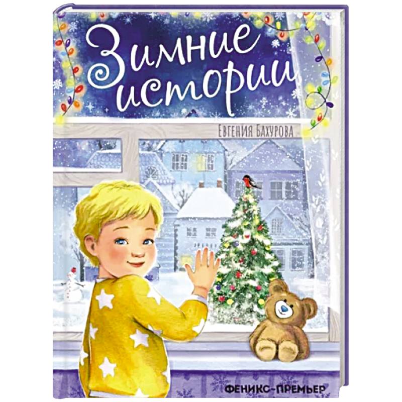 Зимние истории Зимние истории