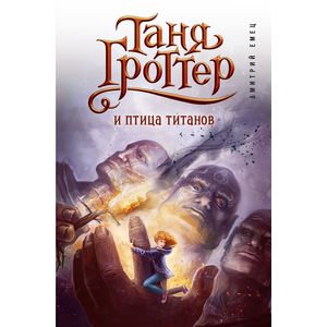 Таня Гроттер и птица титанов