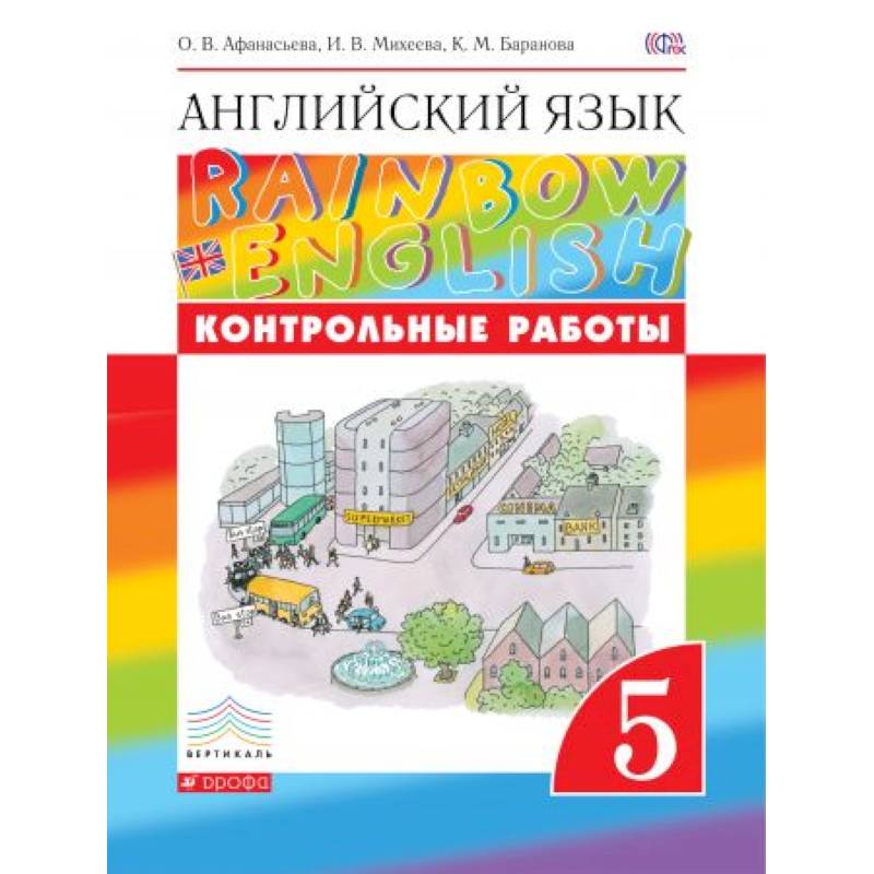 Английский язык. 5 класс. Контрольные работы к учебнику О.В. Афанасьевой и др. Вертикаль. ФГОС