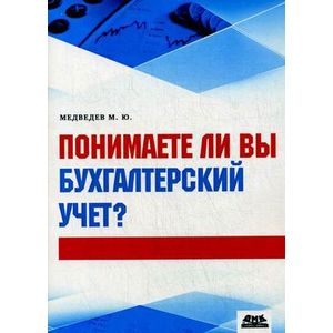 Понимаете ли вы бухгалтерский учет?