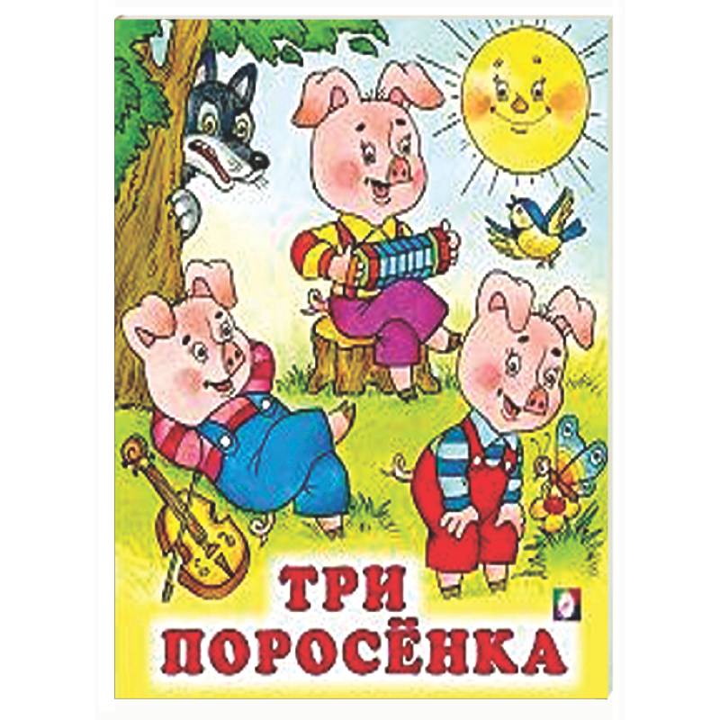 Три поросенка