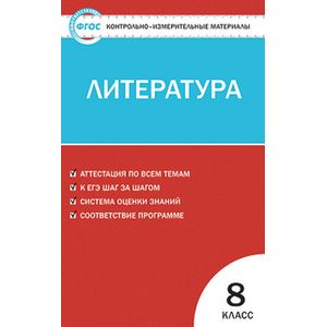 КИМ Литература  8 класс