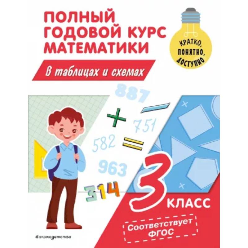 Полный годовой курс математики в таблицах и схемах: 3 класс Полный годовой курс математики в таблицах и схемах: 3 класс