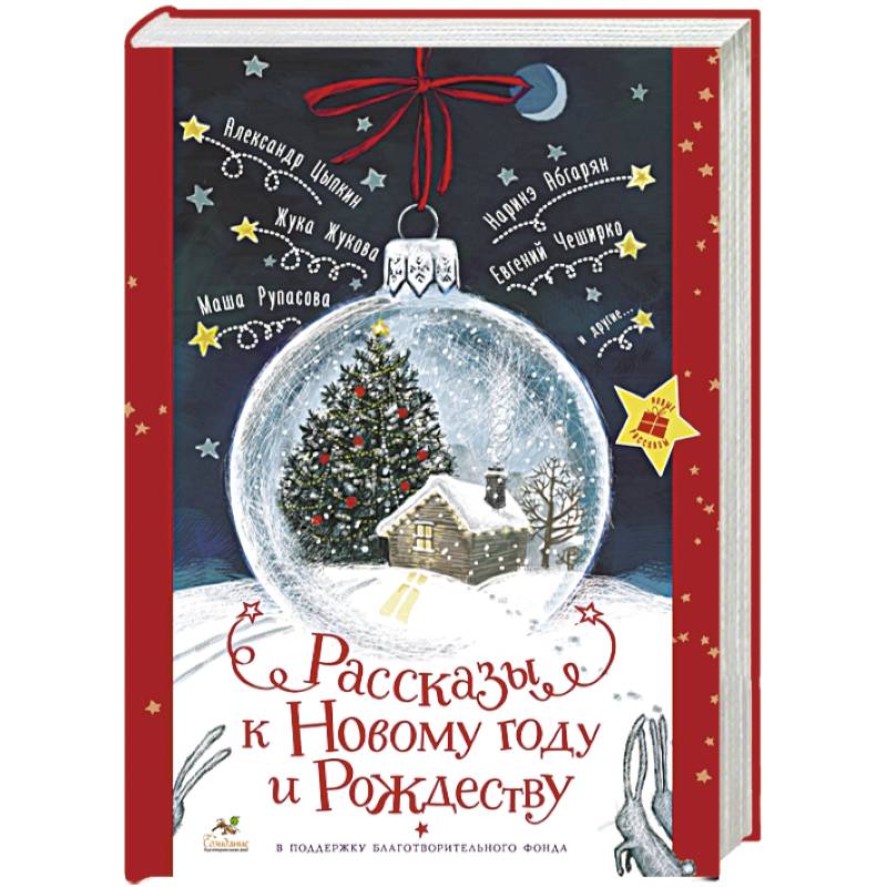 Рассказы к Новому году и Рождеству