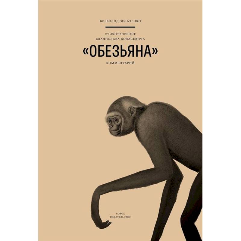 Стихотворение Владислава Ходасевича Обезьяна Стихотворение Владислава Ходасевича Обезьяна