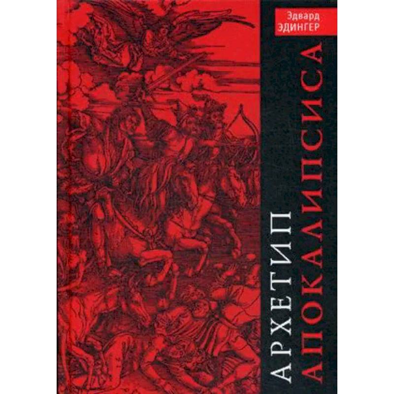 Архетип Апокалипсиса Архетип Апокалипсиса