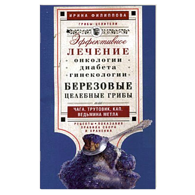 Березовые целебные грибы. Эффективное лечение онкологии, диабета, гинекологии…