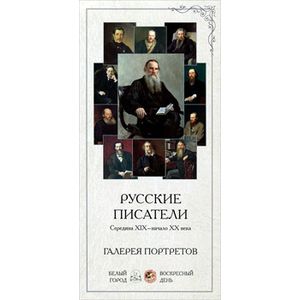 Русские писатели.Середина XIX-начало XX века (репродукция)