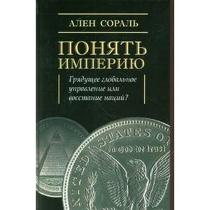 Понять Империю. Грядущее глобальное управление или восстание наций?